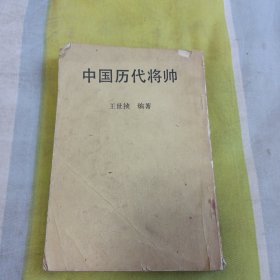 中国历代将帅