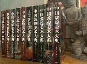 中国敦煌美术大典  全10卷 精装