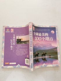 梦想之旅：全球最美的100个地方