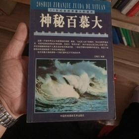 神秘百慕大