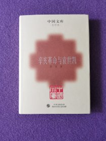 中国文库：辛亥革命与袁世凯