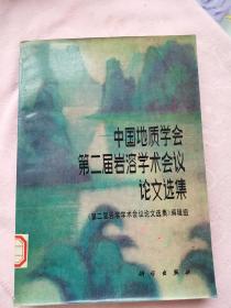 中国地质学会第二届岩溶学术会议论文选集