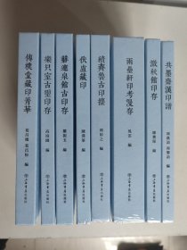 新编中国历代印谱丛书 8种：传朴堂藏印菁华+续齐鲁古印攈+乐只室古玺印存+两罍轩印考漫存+共墨斋汉印谱+伏庐藏印+赫连泉馆古印存+澂秋馆印存（全新精装未拆封）