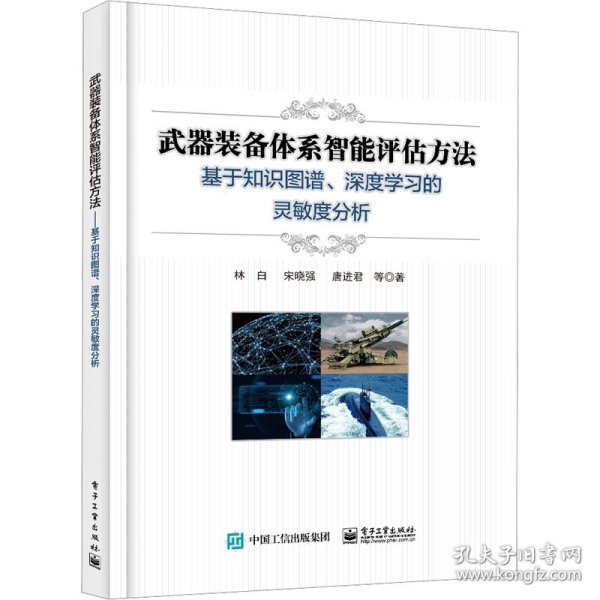 武器装备体系智能评估方法──基于知识图谱、深度学习的灵敏度分析