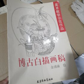 博古白描画稿——美术教学示范作品（四开本）