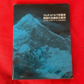 南迦巴瓦峰初次登顶