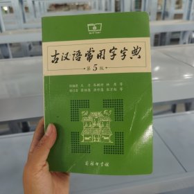 古汉语常用字字典（第5版