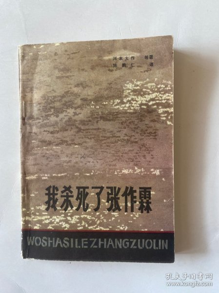 我杀死了张作霖