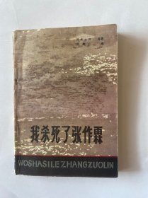 我杀死了张作霖