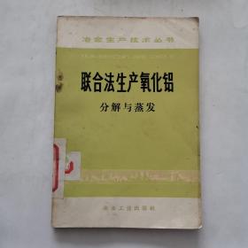 聯(lián)合法生產(chǎn)氧化鋁 分解與蒸發(fā)