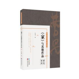 曹禺研究资料长篇:《家》与其他作品研究资料