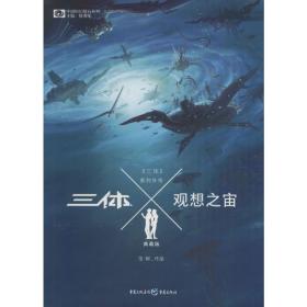 三体x·观想之宙:典藏版 中国科幻,侦探小说 宝树 新华正版