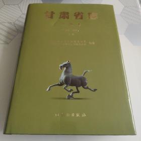 甘肃省志*文物志（远古-2010）中册