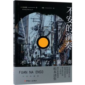 【假一罚四】不安的演奏(日)松本清张|译者:何睦