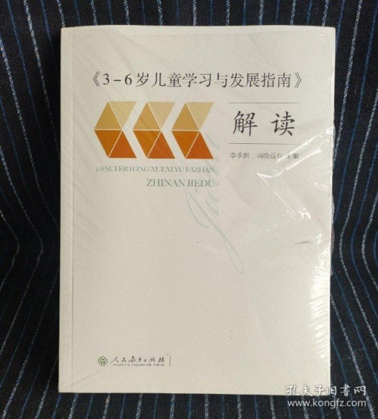 3-6岁儿童学习与发展指南 解读