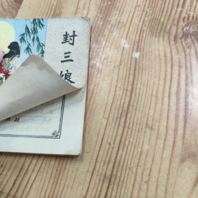 封三娘 连环画