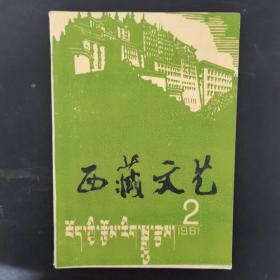 西藏文艺 1981年汉文版双月刊 第2期总第21期