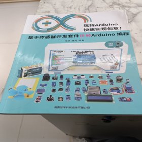 基于传感器开发套件玩转Arduino编程