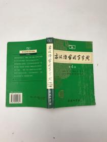 古汉语常用字字典（第4版）