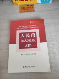 人民币加入SDR之路