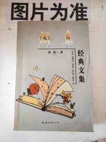 阎真经典文集