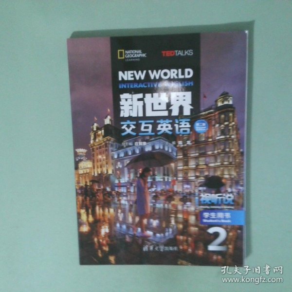 新世界交互英语视听说学生用书2