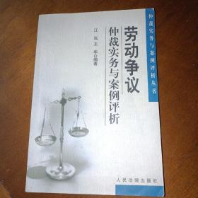 劳动争议仲裁实务与案例评析