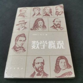 数学概观