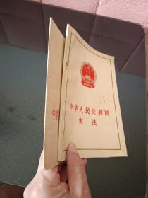 中华人民共和国宪法1975 1987两本合售