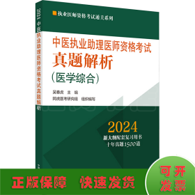 中医执业助理医师资格考试真题解析