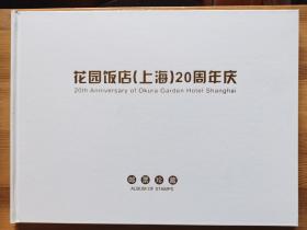 上海 花园饭店 20周年庆 邮票珍藏册