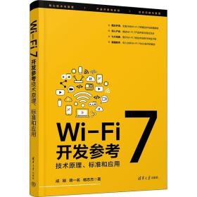 Wi-Fi 7开发参考：技术原理、标准和应用