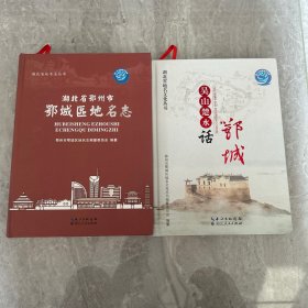 湖北省地名志丛书：《湖北省鄂州市鄂城区
地名志》，地名文化丛书：《吴山楚水话鄂城》。未翻阅，二本合售