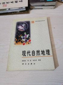 现代自然地理