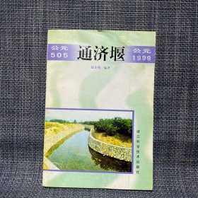 通济堰:公元505～公元1999