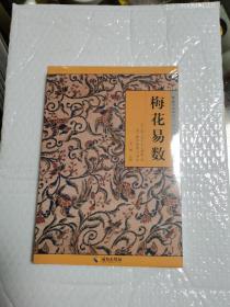 《故宫珍本丛刊》：梅花易数  【正版全新塑封】