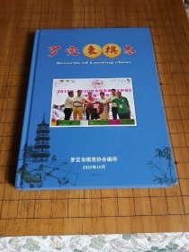 《罗定象棋志》