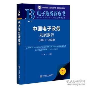 电子政务蓝皮书：中国电子政务发展报告（2021-2022）