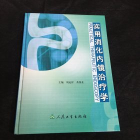 实用消化内镜治疗学
