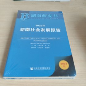 湖南蓝皮书：2022年湖南社会发展报告