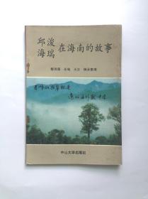 邱浚、海瑞在海南的故事