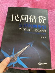 民间借贷法律问题指引