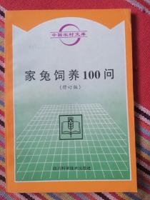 家兔饲养100问（修订版）（中国农村文库）