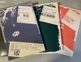 外国惊悚悬疑小说译丛（金甲虫、弗朗才斯、弗兰肯斯坦，三种）