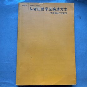 从老庄哲学至晚清方术：中国神秘主义研究