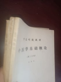 中医刊授教材（三本合售）