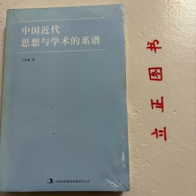 中国近代思想与学术的系谱