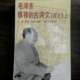 【二手8成新】毛泽东推荐的古诗文【译注】上普通图书/国学古籍/社会文化9780000000000