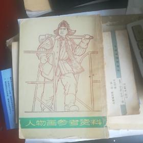 人物画参考资料