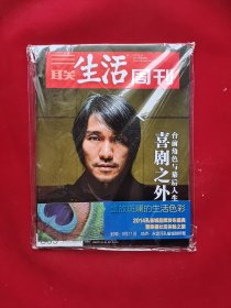 三联生活周刊 2014 第39期 总805 喜剧之外 台前角色与幕后人生 周星驰专辑